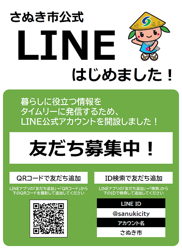 さぬき市公式line 香川県 さぬき市