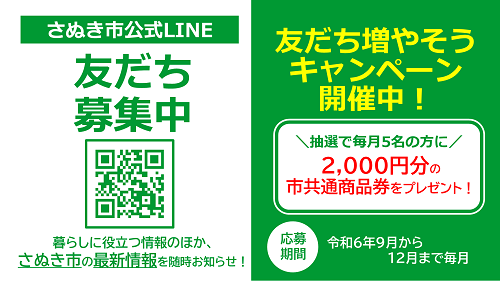 さぬき市LINEキャンペーン画像